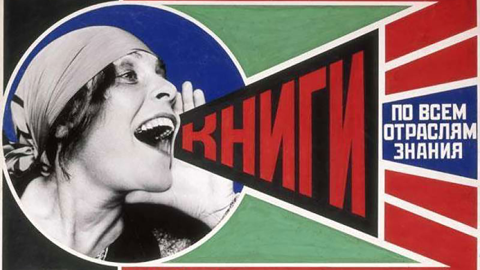 Лиля БРИК плакат Родченко